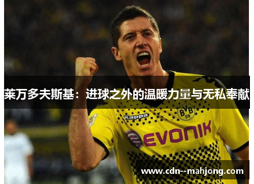莱万多夫斯基：进球之外的温暖力量与无私奉献