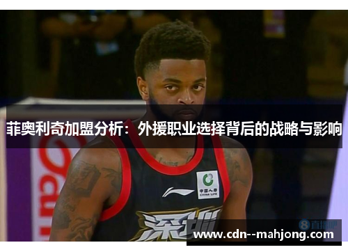 菲奥利奇加盟分析：外援职业选择背后的战略与影响