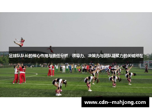足球队队长的核心作用与责任分析：领导力、决策力与团队凝聚力的关键所在
