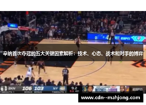 辛纳首次夺冠的五大关键因素解析：技术、心态、战术和对手的博弈