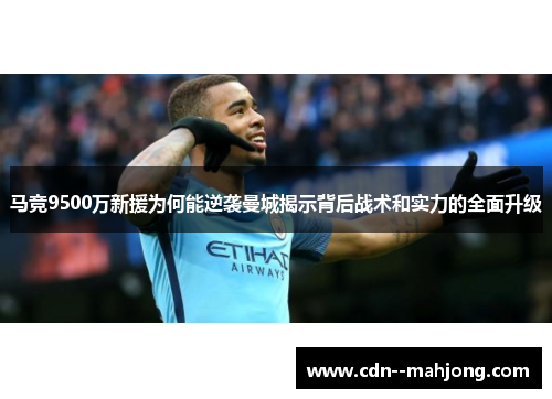 马竞9500万新援为何能逆袭曼城揭示背后战术和实力的全面升级