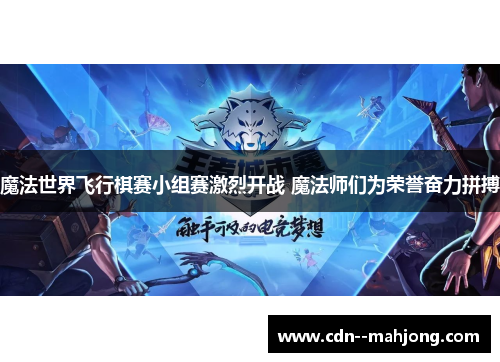魔法世界飞行棋赛小组赛激烈开战 魔法师们为荣誉奋力拼搏