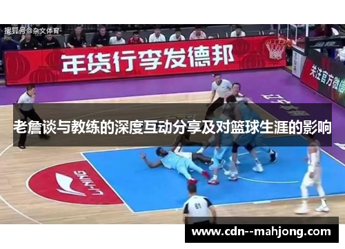 老詹谈与教练的深度互动分享及对篮球生涯的影响