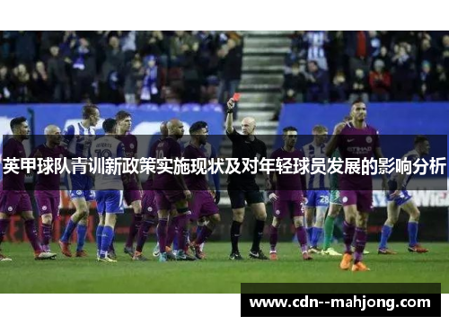 英甲球队青训新政策实施现状及对年轻球员发展的影响分析