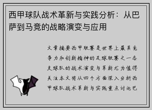 西甲球队战术革新与实践分析：从巴萨到马竞的战略演变与应用