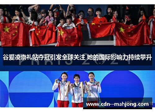 谷爱凌崇礼站夺冠引发全球关注 她的国际影响力持续攀升