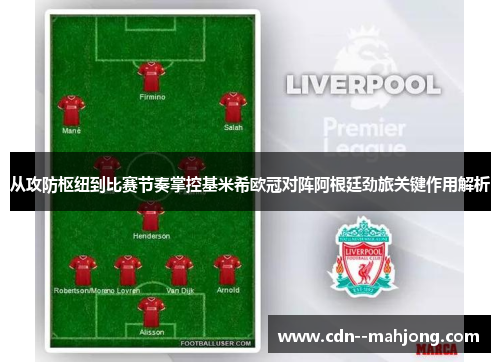 从攻防枢纽到比赛节奏掌控基米希欧冠对阵阿根廷劲旅关键作用解析
