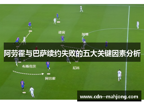 阿劳霍与巴萨续约失败的五大关键因素分析