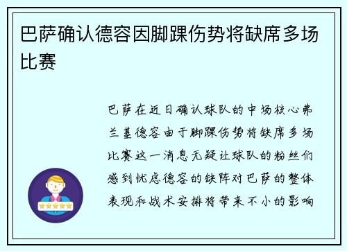 巴萨确认德容因脚踝伤势将缺席多场比赛