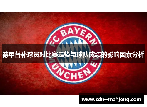 德甲替补球员对比赛走势与球队成绩的影响因素分析