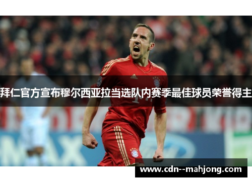 拜仁官方宣布穆尔西亚拉当选队内赛季最佳球员荣誉得主