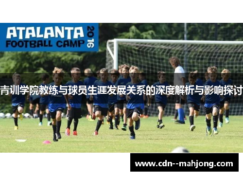 青训学院教练与球员生涯发展关系的深度解析与影响探讨