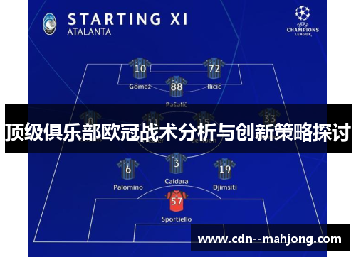 顶级俱乐部欧冠战术分析与创新策略探讨