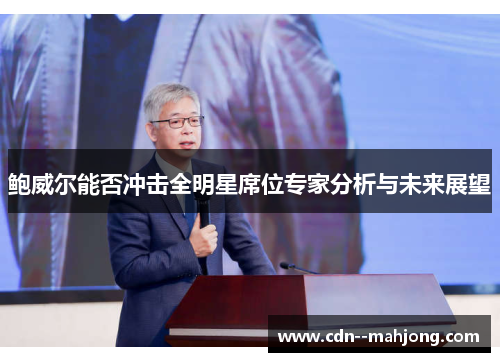 鲍威尔能否冲击全明星席位专家分析与未来展望