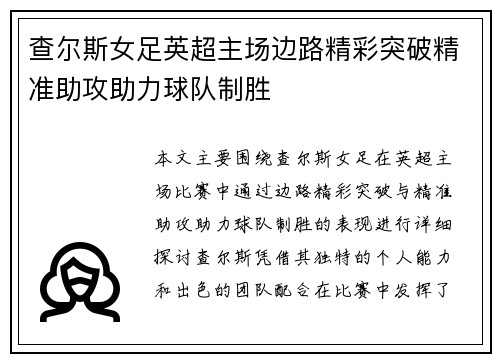 查尔斯女足英超主场边路精彩突破精准助攻助力球队制胜 查尔斯女足英超主场边路精彩突破精准助攻助力球队制胜