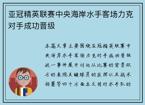 亚冠精英联赛中央海岸水手客场力克对手成功晋级