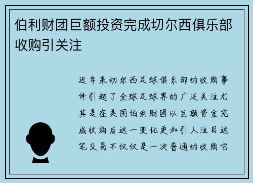 伯利财团巨额投资完成切尔西俱乐部收购引关注 伯利财团巨额投资完成切尔西俱乐部收购引关注
