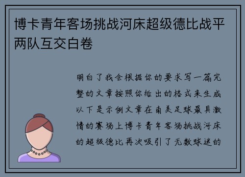 博卡青年客场挑战河床超级德比战平两队互交白卷 博卡青年客场挑战河床超级德比战平两队互交白卷