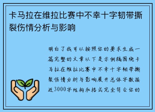卡马拉在维拉比赛中不幸十字韧带撕裂伤情分析与影响 卡马拉在维拉比赛中不幸十字韧带撕裂伤情分析与影响