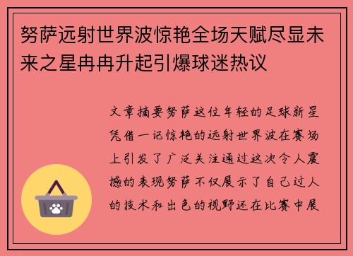 努萨远射世界波惊艳全场天赋尽显未来之星冉冉升起引爆球迷热议 努萨远射世界波惊艳全场天赋尽显未来之星冉冉升起引爆球迷热议