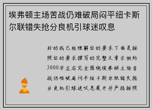 埃弗顿主场苦战仍难破局闷平纽卡斯尔联错失抢分良机引球迷叹息