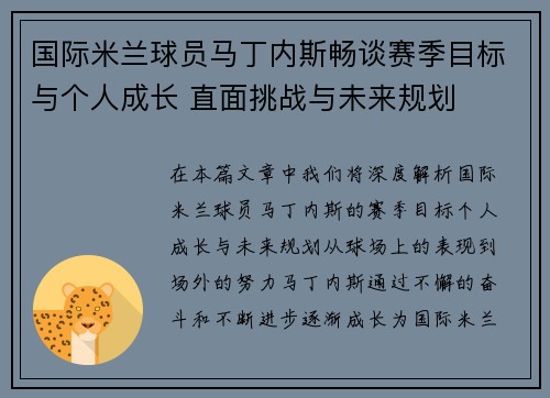 国际米兰球员马丁内斯畅谈赛季目标与个人成长 直面挑战与未来规划 国际米兰球员马丁内斯畅谈赛季目标与个人成长 直面挑战与未来规划