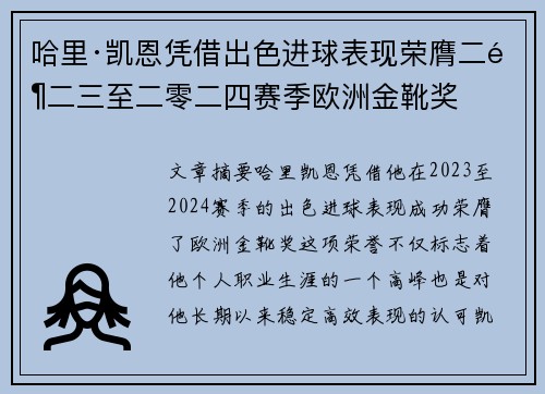 哈里·凯恩凭借出色进球表现荣膺二零二三至二零二四赛季欧洲金靴奖 哈里·凯恩凭借出色进球表现荣膺二零二三至二零二四赛季欧洲金靴奖