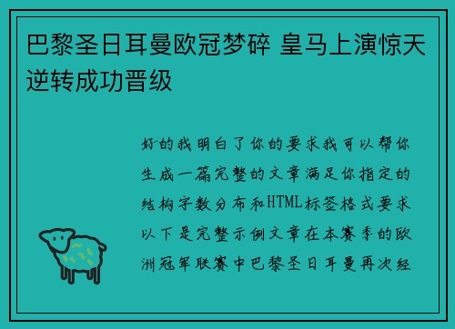 巴黎圣日耳曼欧冠梦碎 皇马上演惊天逆转成功晋级 巴黎圣日耳曼欧冠梦碎 皇马上演惊天逆转成功晋级