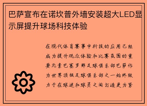 巴萨宣布在诺坎普外墙安装超大LED显示屏提升球场科技体验 巴萨宣布在诺坎普外墙安装超大LED显示屏提升球场科技体验