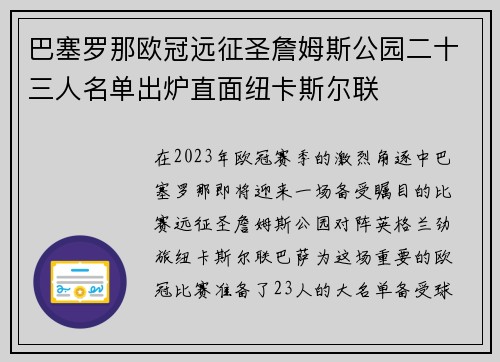 巴塞罗那欧冠远征圣詹姆斯公园二十三人名单出炉直面纽卡斯尔联 巴塞罗那欧冠远征圣詹姆斯公园二十三人名单出炉直面纽卡斯尔联
