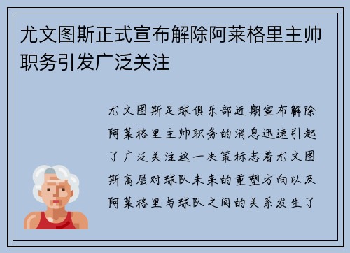 尤文图斯正式宣布解除阿莱格里主帅职务引发广泛关注 尤文图斯正式宣布解除阿莱格里主帅职务引发广泛关注