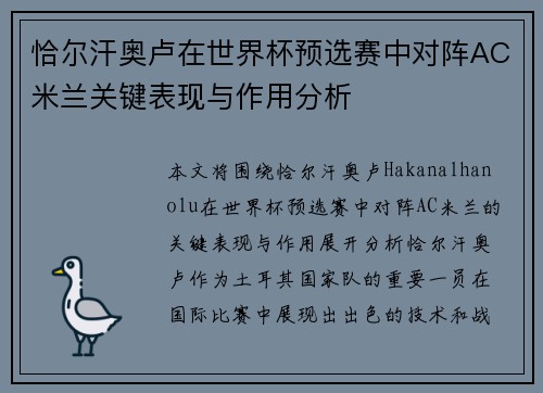 恰尔汗奥卢在世界杯预选赛中对阵AC米兰关键表现与作用分析