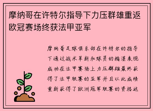 摩纳哥在许特尔指导下力压群雄重返欧冠赛场终获法甲亚军