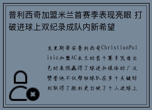 普利西奇加盟米兰首赛季表现亮眼 打破进球上双纪录成队内新希望