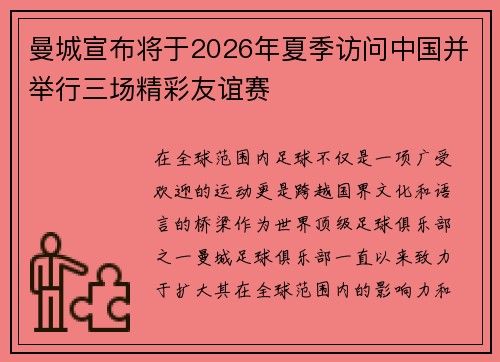 曼城宣布将于2026年夏季访问中国并举行三场精彩友谊赛