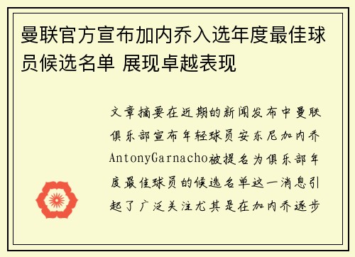 曼联官方宣布加内乔入选年度最佳球员候选名单 展现卓越表现