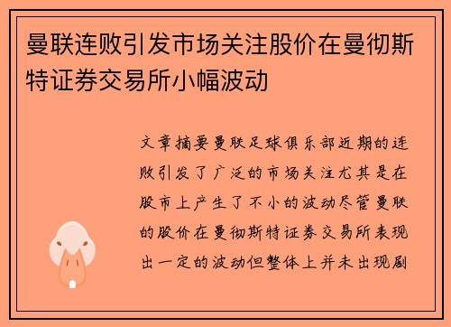 曼联连败引发市场关注股价在曼彻斯特证券交易所小幅波动