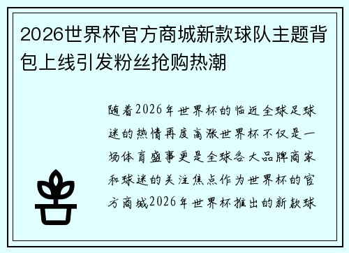 2026世界杯官方商城新款球队主题背包上线引发粉丝抢购热潮