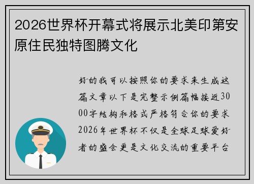 2026世界杯开幕式将展示北美印第安原住民独特图腾文化
