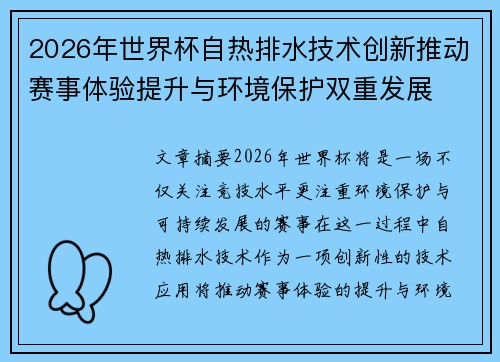 2026年世界杯自热排水技术创新推动赛事体验提升与环境保护双重发展