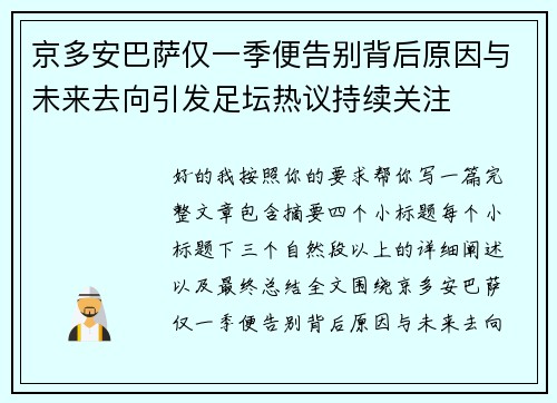 京多安巴萨仅一季便告别背后原因与未来去向引发足坛热议持续关注