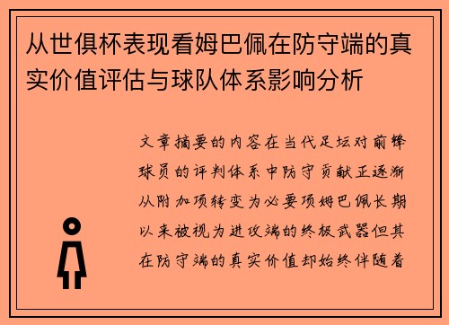 从世俱杯表现看姆巴佩在防守端的真实价值评估与球队体系影响分析