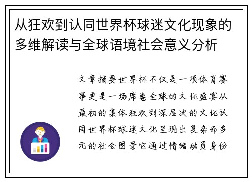 从狂欢到认同世界杯球迷文化现象的多维解读与全球语境社会意义分析
