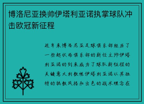 博洛尼亚换帅伊塔利亚诺执掌球队冲击欧冠新征程