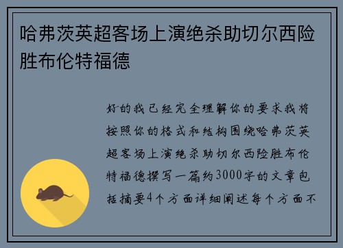 哈弗茨英超客场上演绝杀助切尔西险胜布伦特福德