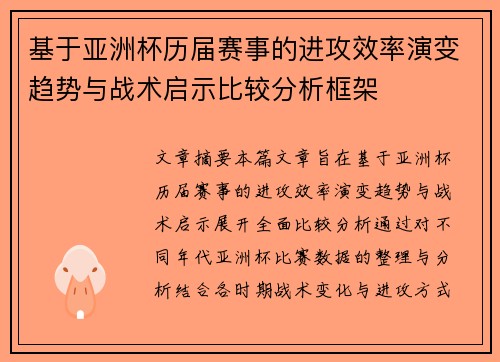 基于亚洲杯历届赛事的进攻效率演变趋势与战术启示比较分析框架