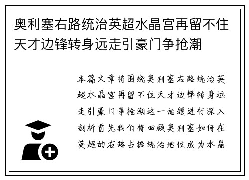奥利塞右路统治英超水晶宫再留不住天才边锋转身远走引豪门争抢潮
