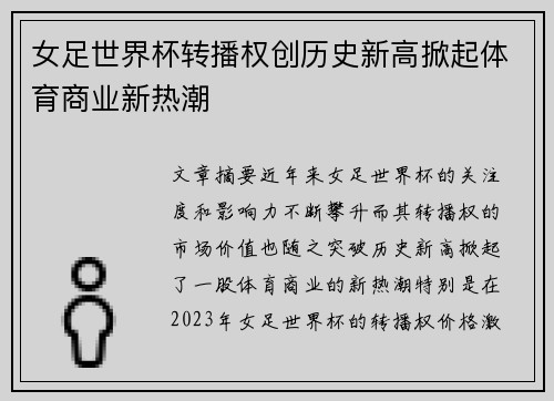 女足世界杯转播权创历史新高掀起体育商业新热潮