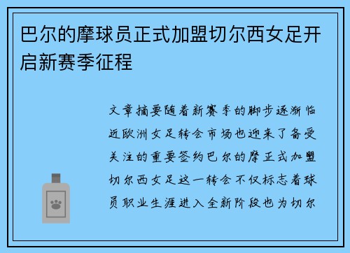 巴尔的摩球员正式加盟切尔西女足开启新赛季征程