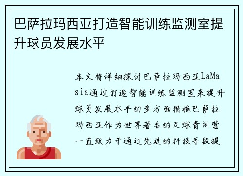 巴萨拉玛西亚打造智能训练监测室提升球员发展水平